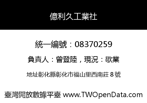 億利久工業社