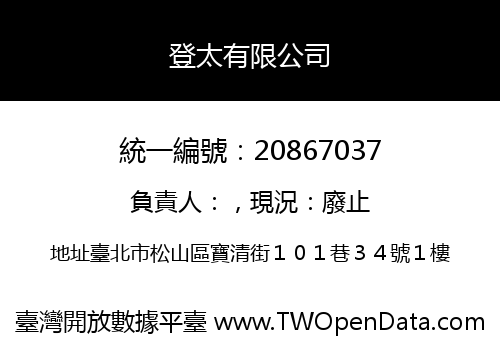 登太有限公司