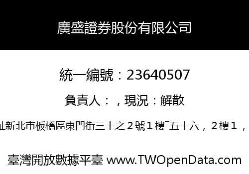 廣盛證券股份有限公司