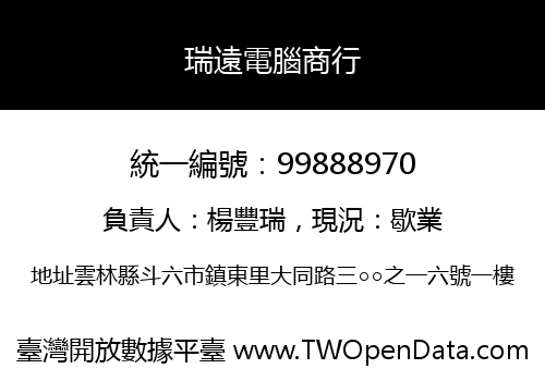 瑞遠電腦商行