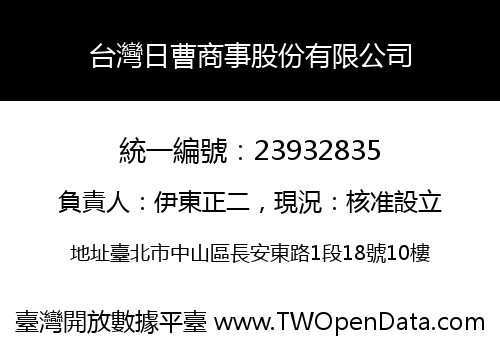 台灣日曹商事股份有限公司