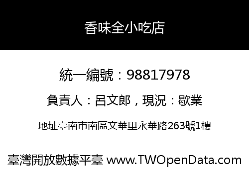 香味全小吃店