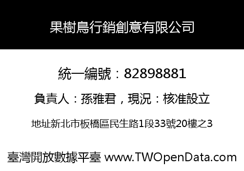 果樹鳥行銷創意有限公司