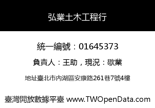 弘業土木工程行