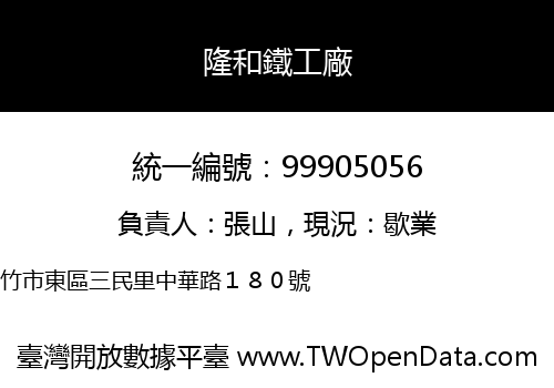隆和鐵工廠