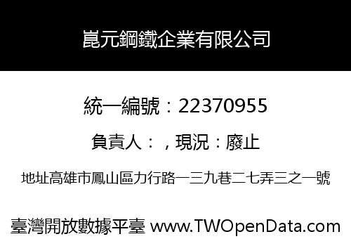 崑元鋼鐵企業有限公司