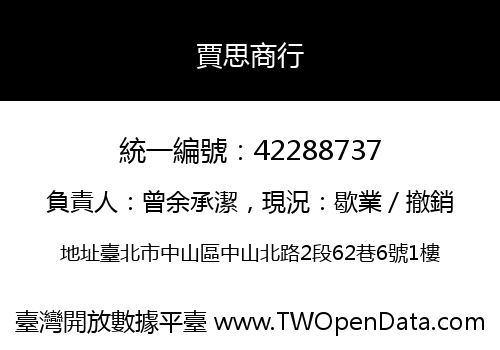 賈思商行