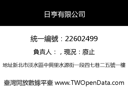日亨有限公司