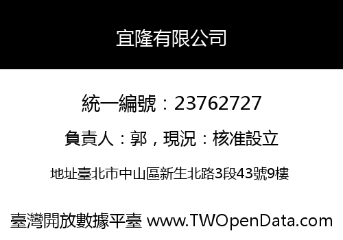 宜隆有限公司