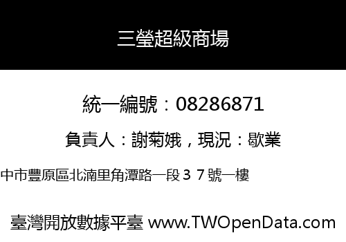 三瑩超級商場