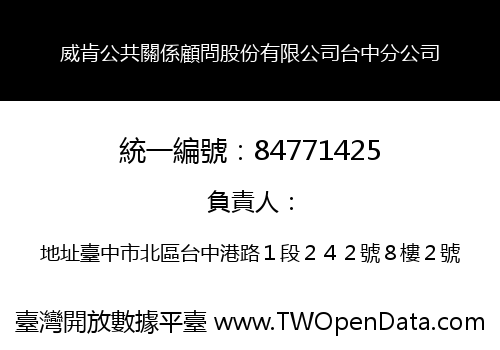 威肯公共關係顧問股份有限公司台中分公司