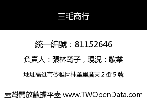 三毛商行
