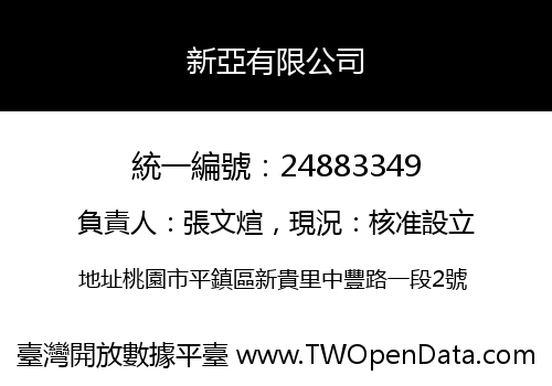 新亞有限公司