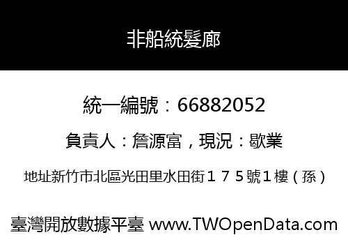 非船統髮廊