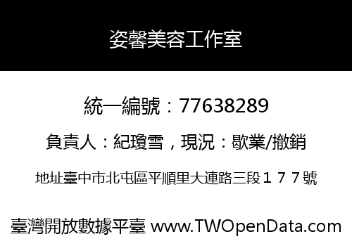 姿馨美容工作室