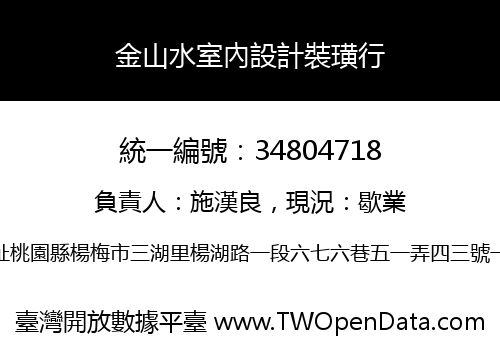 金山水室內設計裝璜行