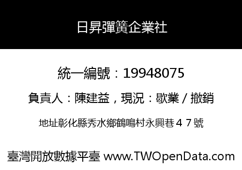 日昇彈簧企業社