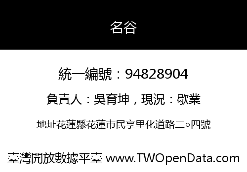 名谷