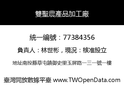 雙聖農產品加工廠