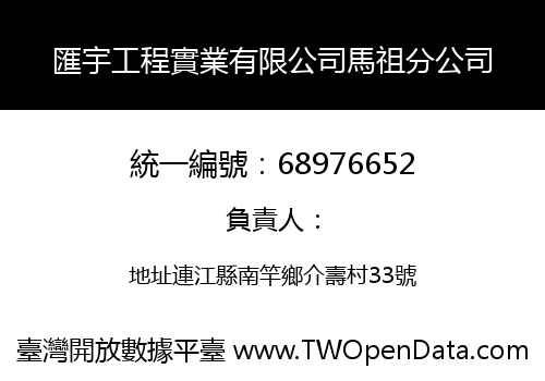 匯宇工程實業有限公司馬祖分公司
