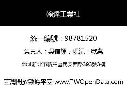 翰達工業社