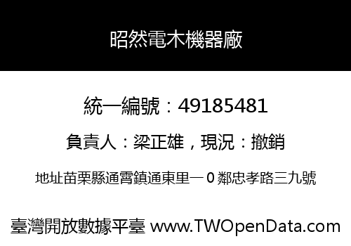 昭然電木機器廠