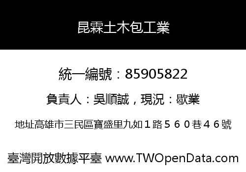 昆霖土木包工業
