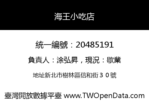 海王小吃店