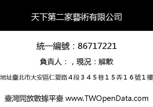天下第二家藝術有限公司