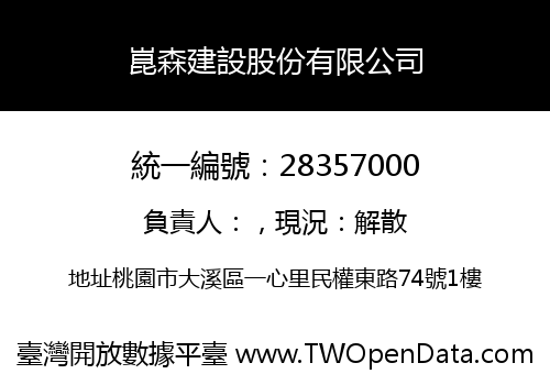 崑森建設股份有限公司