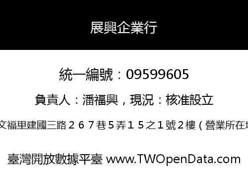 展興企業行