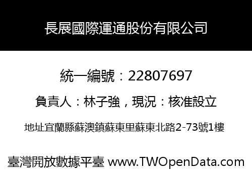 長展國際運通股份有限公司
