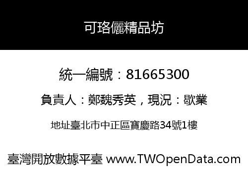 可珞儷精品坊