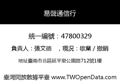 易聲通信行