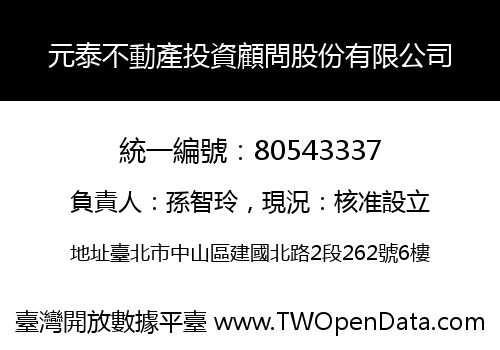 元泰不動產投資顧問股份有限公司
