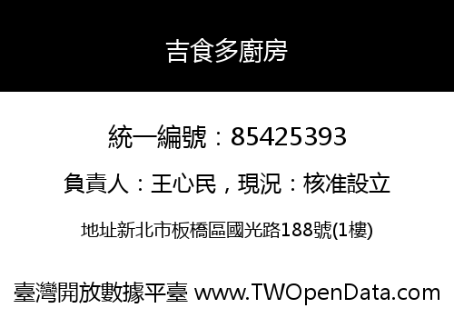 吉食多廚房