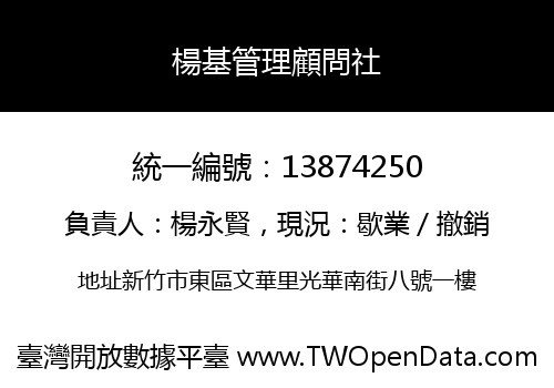 楊基管理顧問社