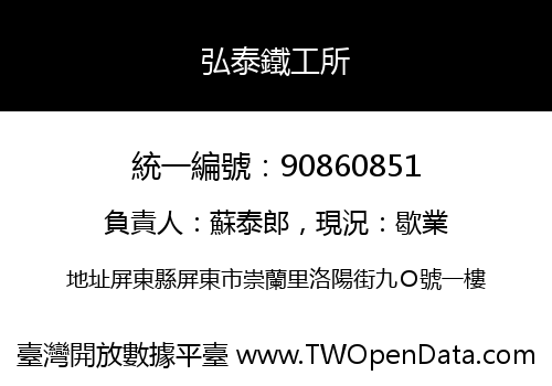 弘泰鐵工所