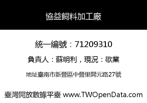 協益飼料加工廠