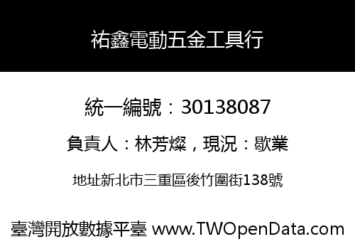 祐鑫電動五金工具行