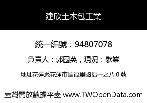 建欣土木包工業