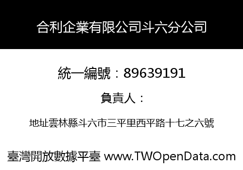 合利企業有限公司斗六分公司