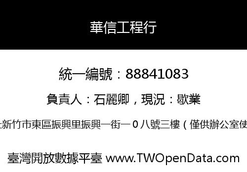 華信工程行
