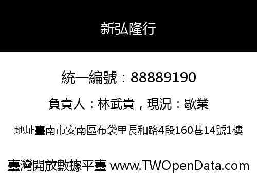 新弘隆行