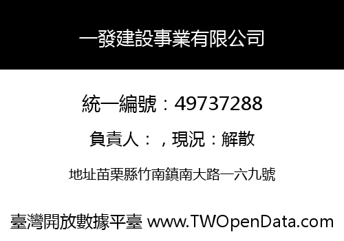 一發建設事業有限公司