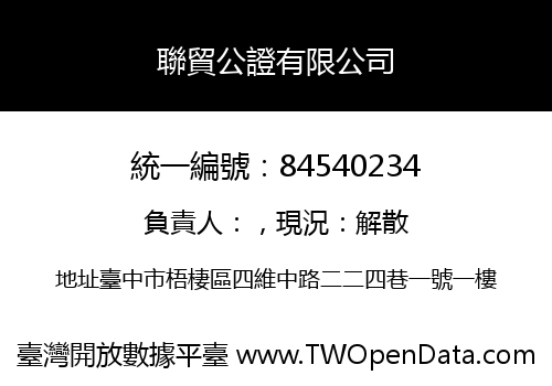 聯貿公證有限公司