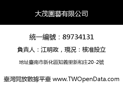 大茂園藝有限公司