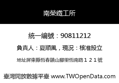 南榮鐵工所