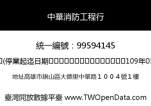 中華消防工程行