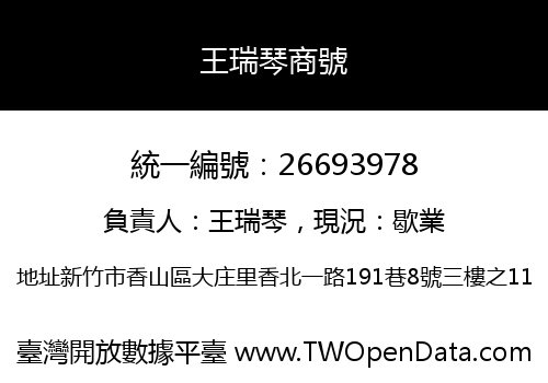 王瑞琴商號